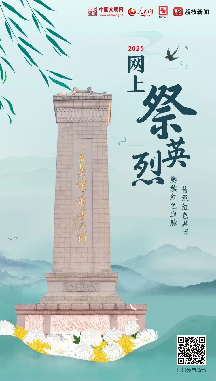 点此参与“2025网上祭英烈”活动