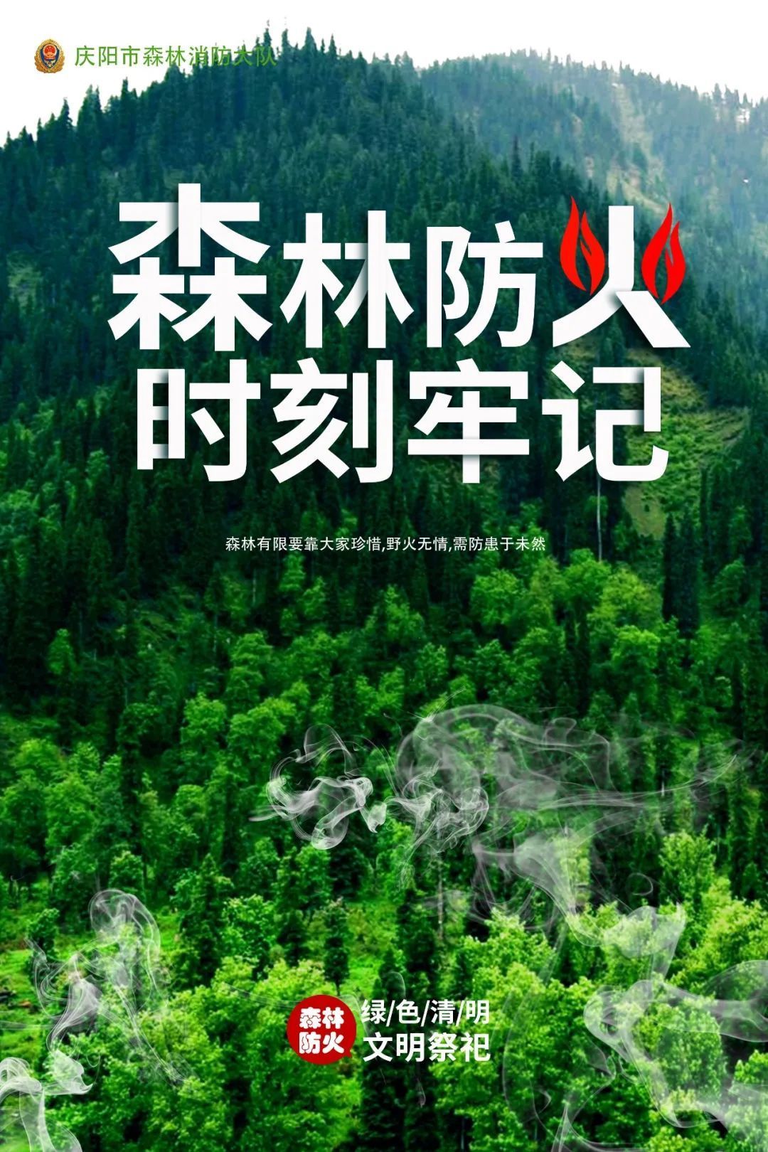 森林防火 时刻牢记