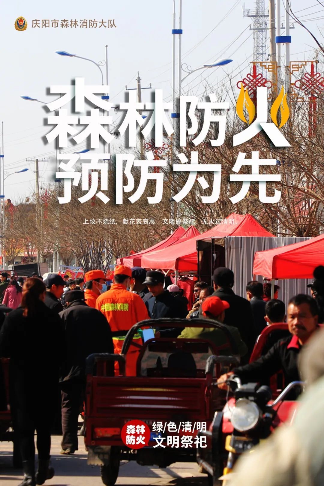 森林防火 预防为先