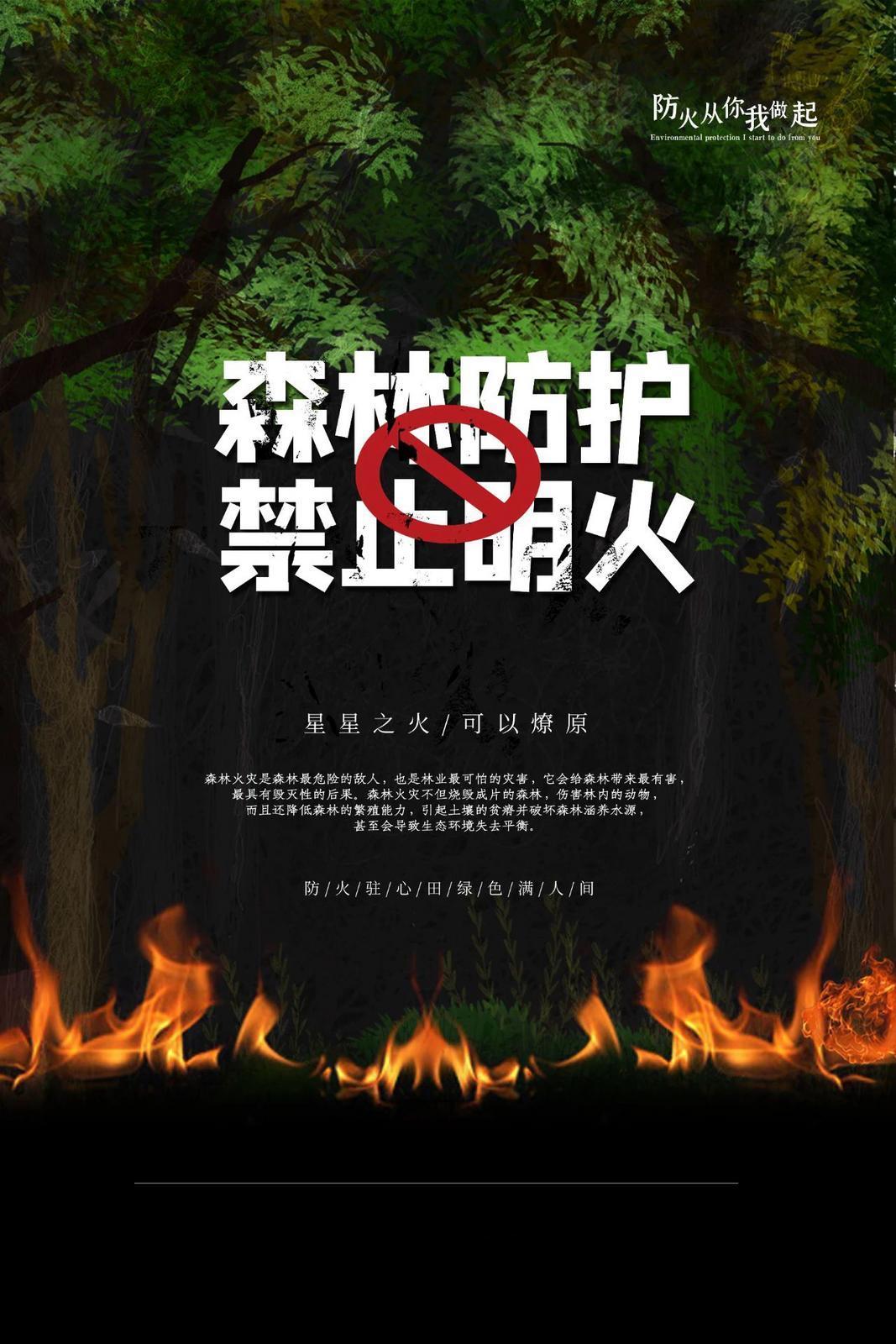 微海报】防火从你我做起 | 森林防护 禁止明火