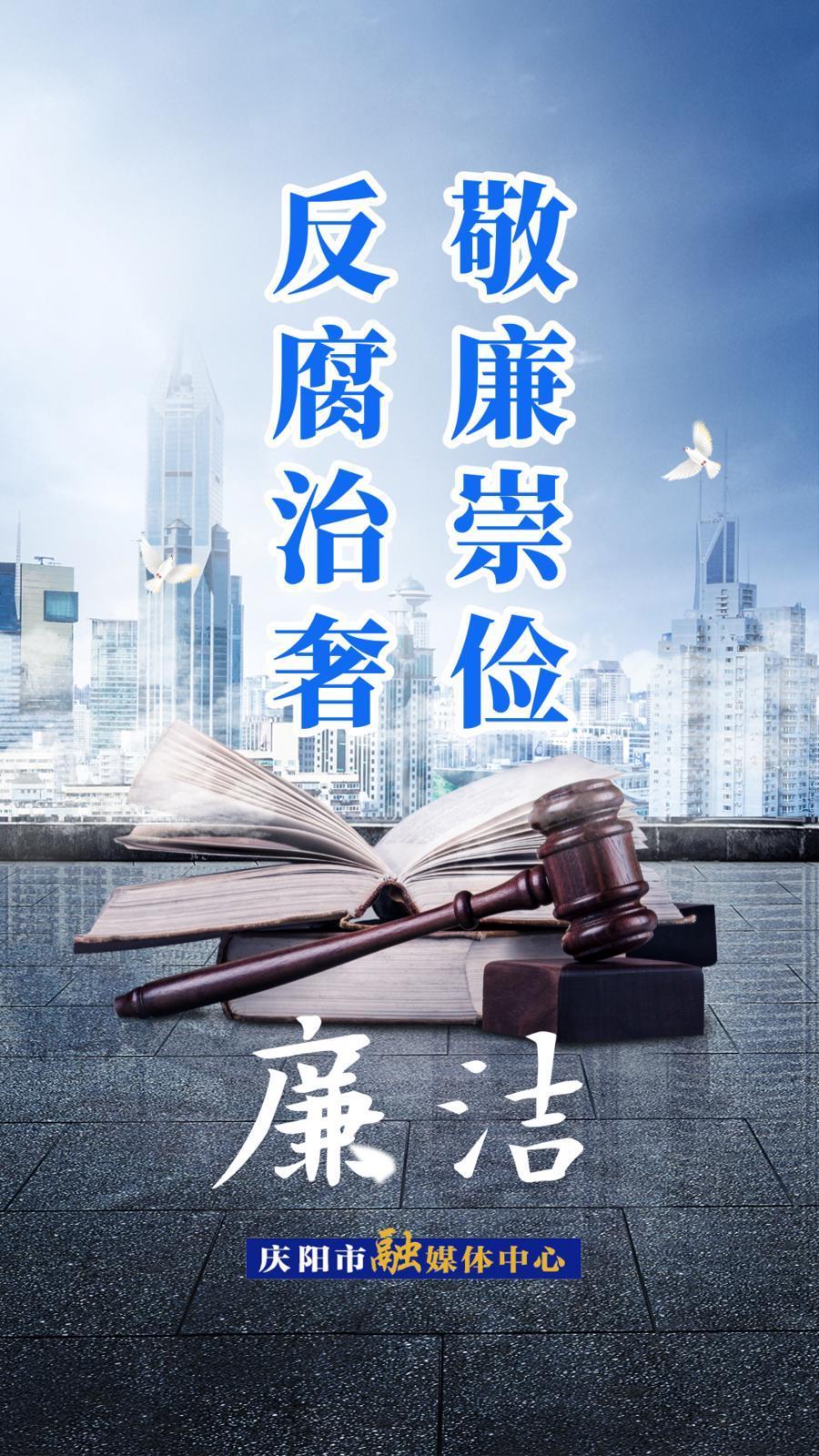 【廉洁庆阳】敬廉崇俭 反腐治奢