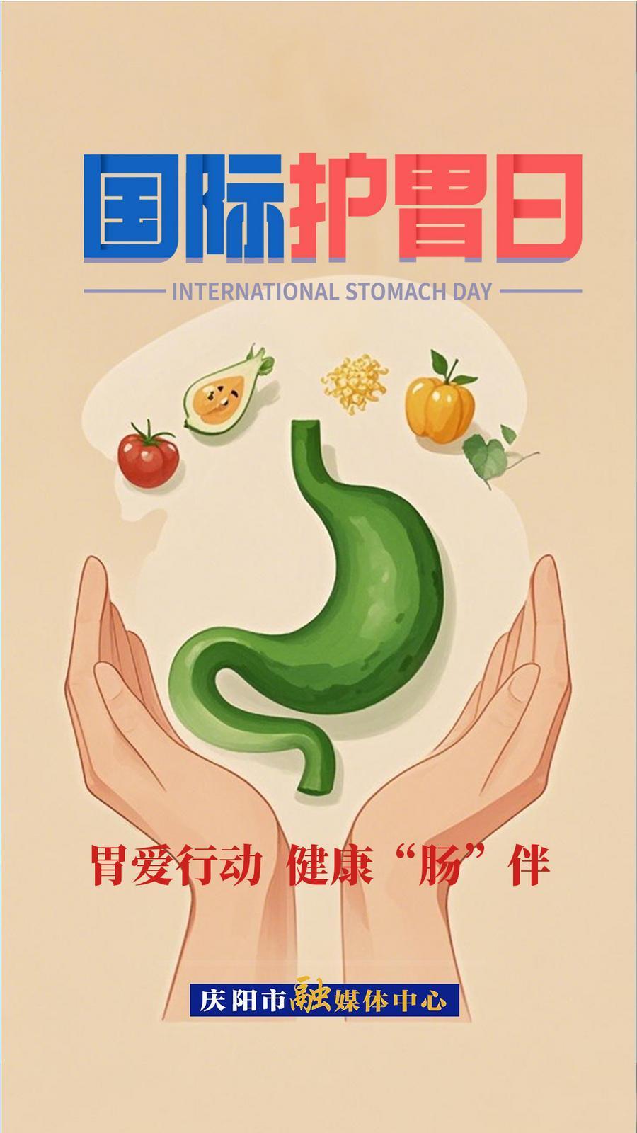 【微海报】国际护胃日 | 胃爱行动  健康“肠”伴
