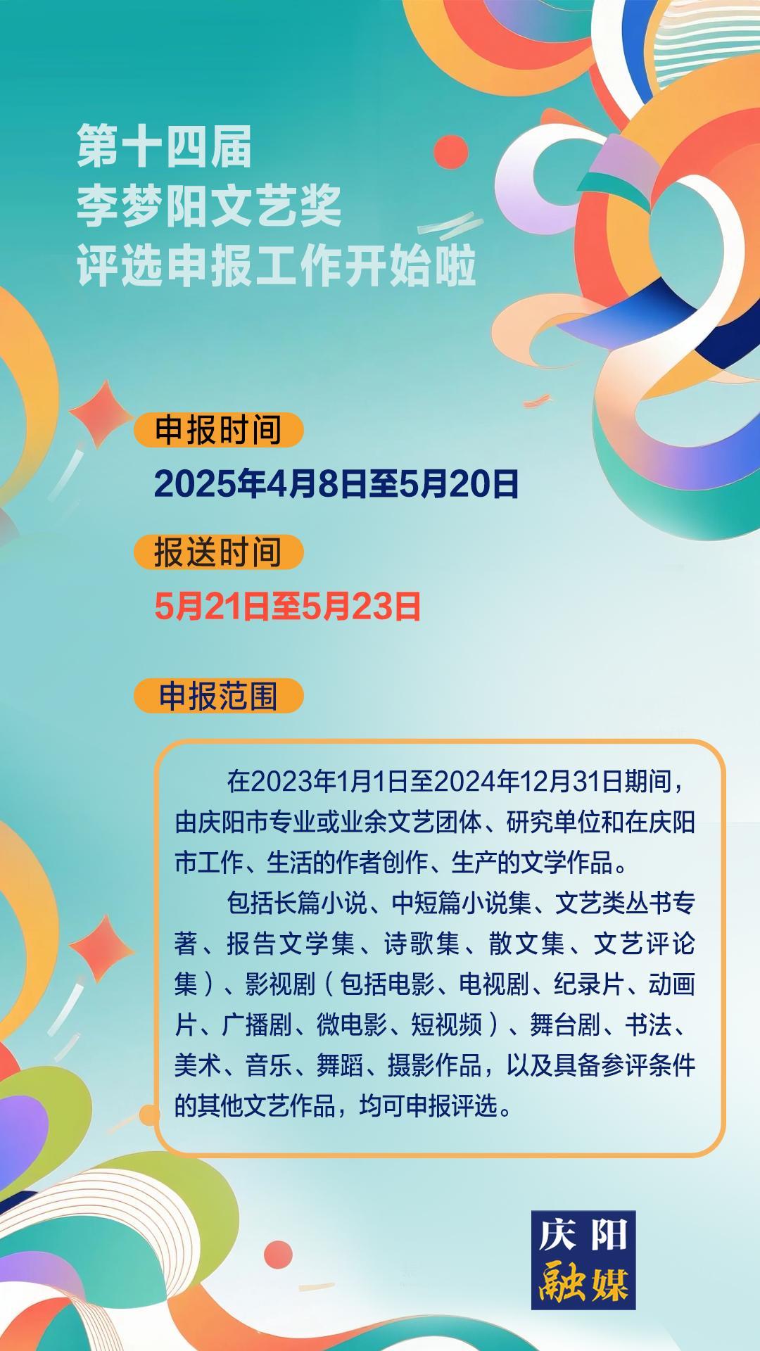 【微海报】第十四届李梦阳文艺奖评选申报工作开始啦！