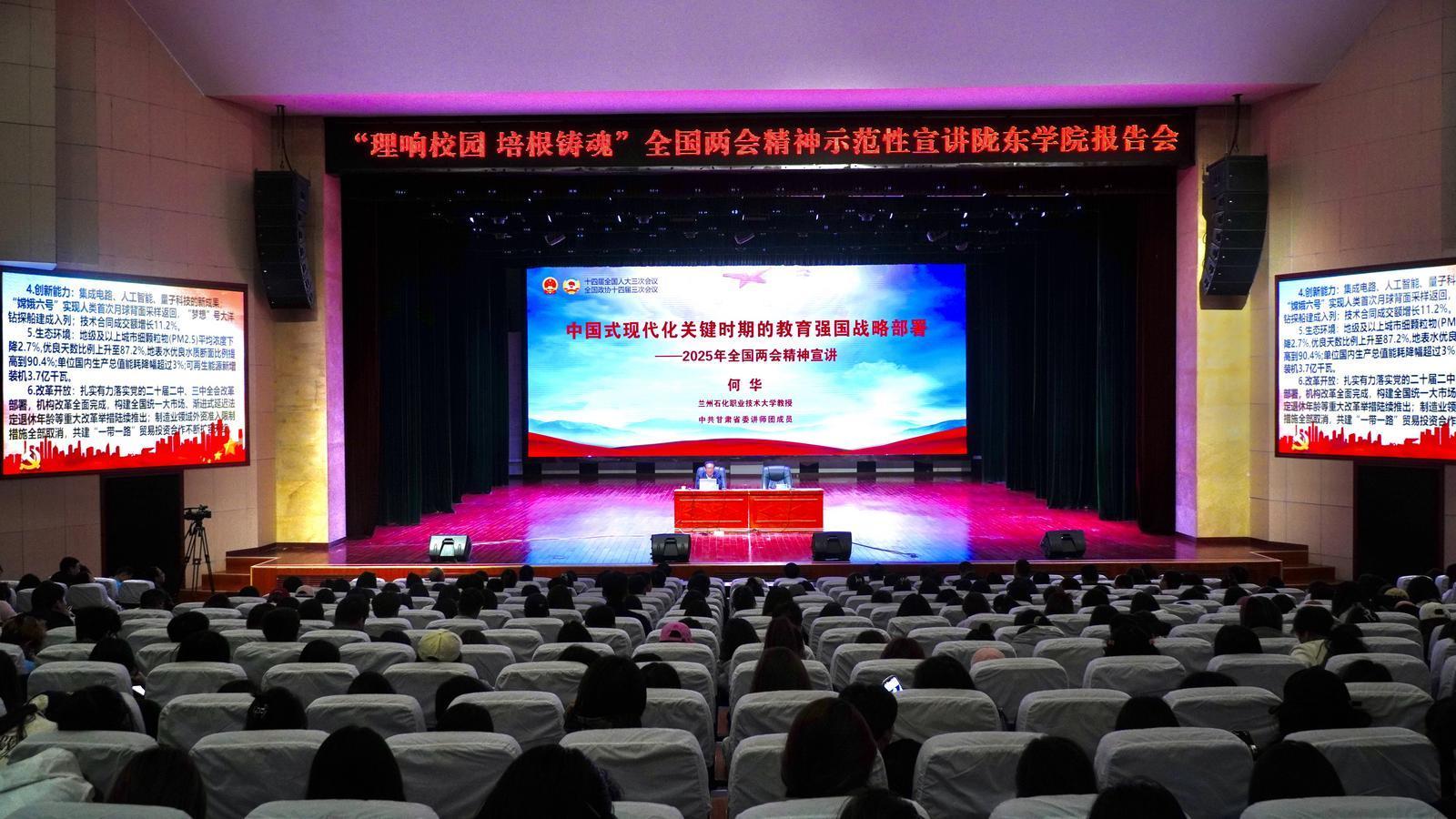 “理响校园·培根铸魂”全国两会精神示范性宣讲陇东学院报告会举行