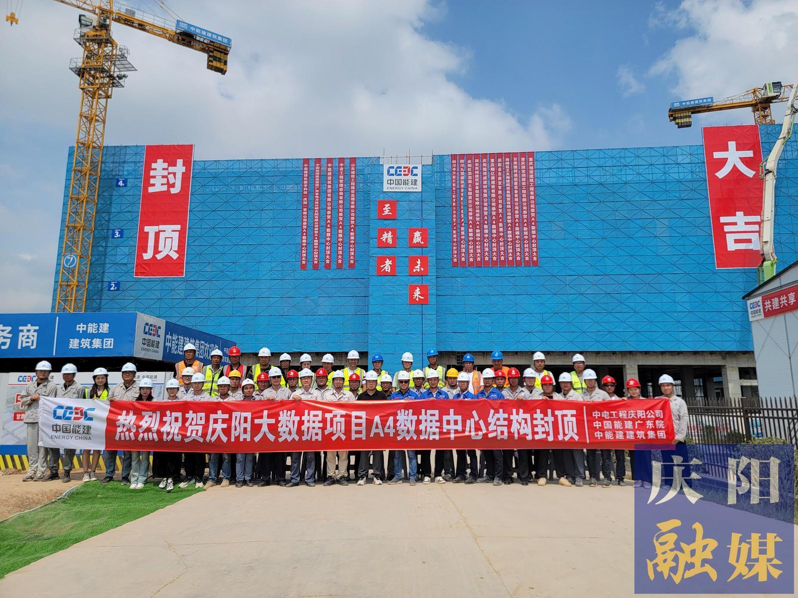【强信心 看发展·招商引资拼落地】总投资约55亿元！甘肃庆阳“东数西算”源网荷储一体化智慧零碳大数据产业园示范项目A4数据中心封顶