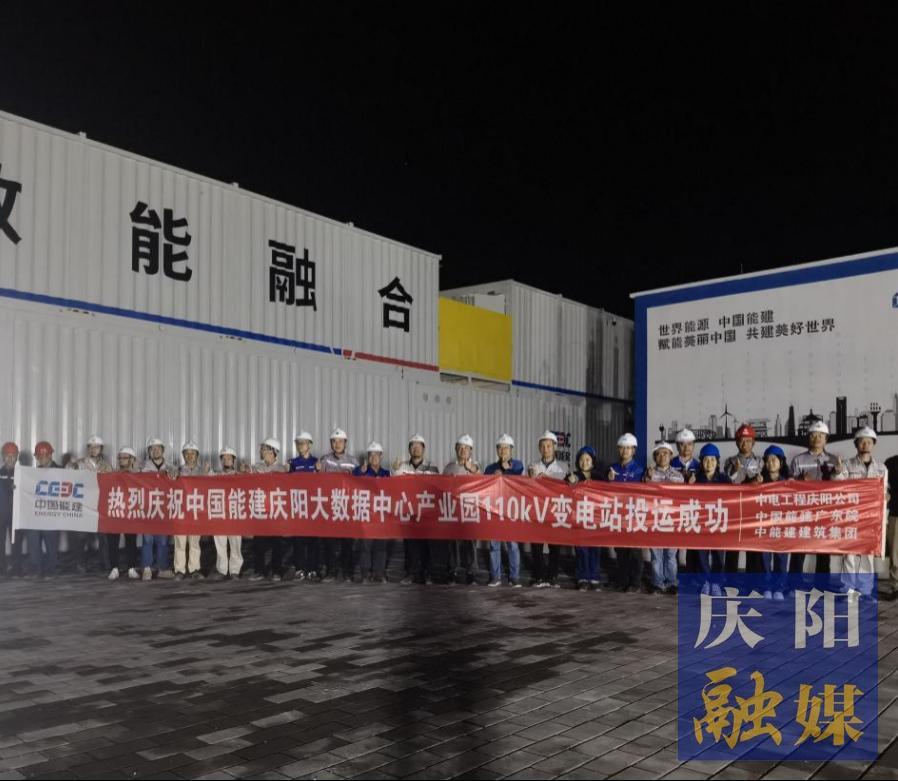 【强信心 看发展·招商引资拼落地】中国能建甘肃庆阳“东数西算”源网荷储一体化智慧零碳大数据产业园示范项目工程配套变电站投运