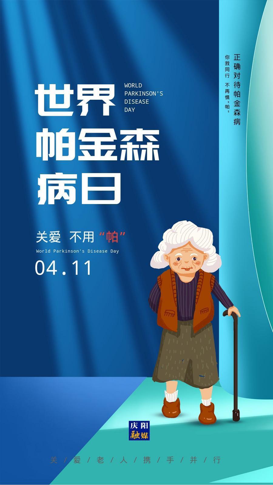 【微海报】世界帕金森病日丨你我同行 不再惧“帕”