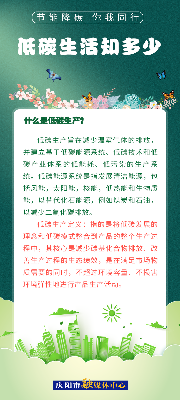 【节能降碳 你我同行】低碳生活知多少（3）：什么是低碳生产？