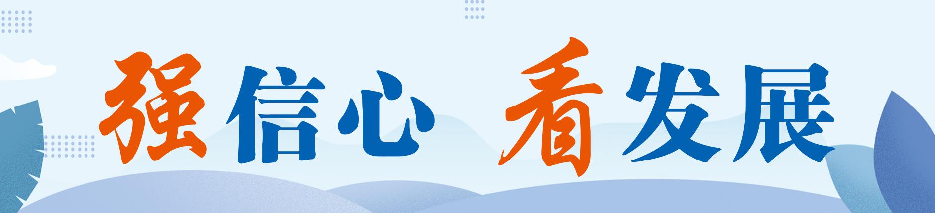 强信心-看发展