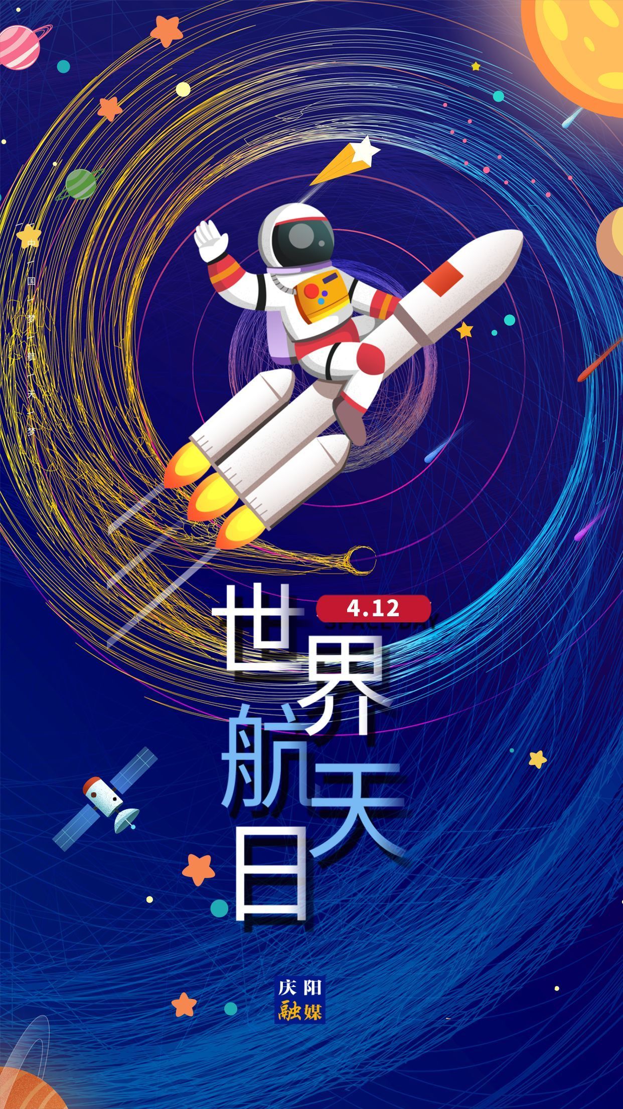 【微海报】世界航天日 | 弘扬载人航天精神 做强国一代新青年