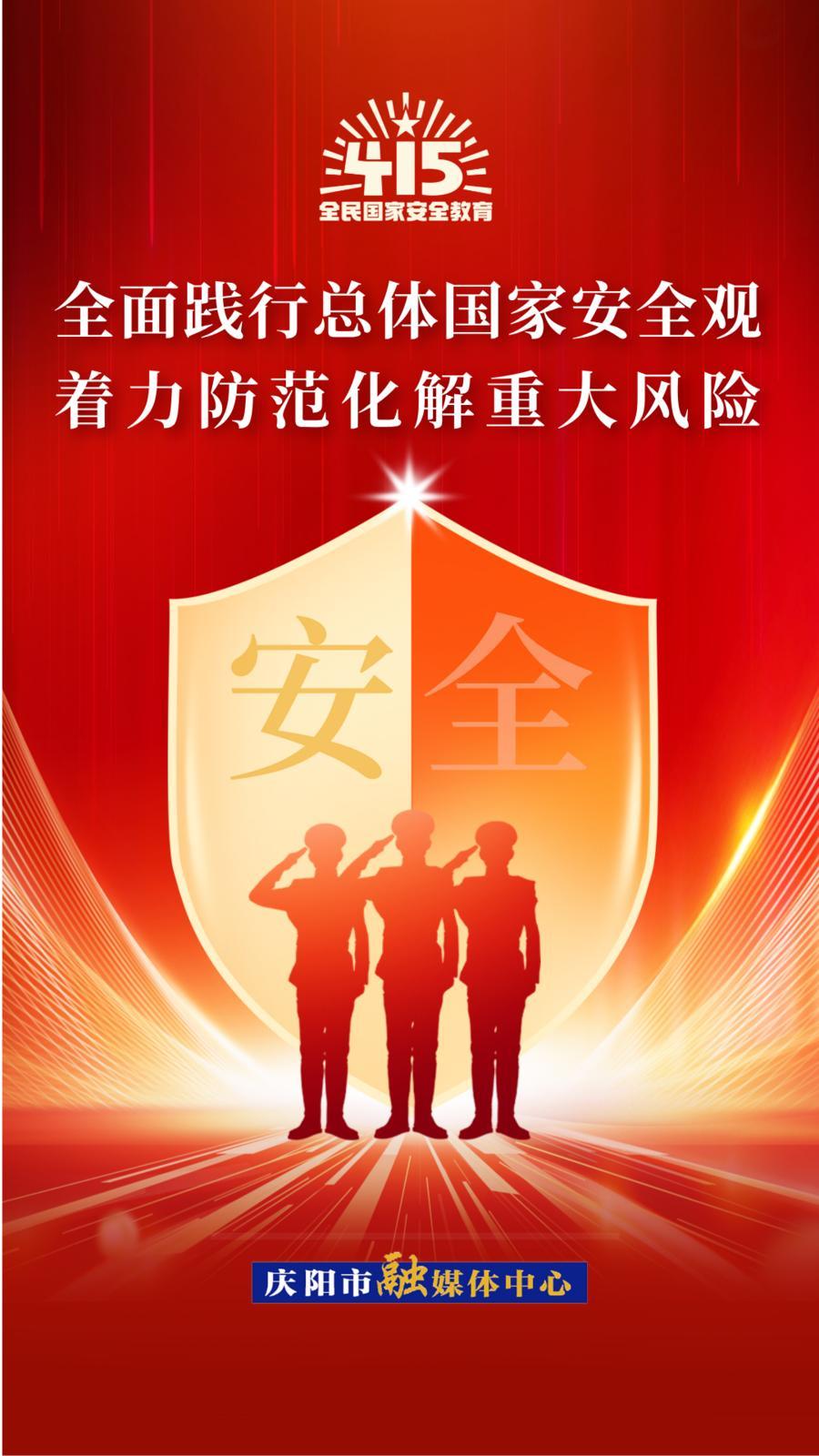 【微海报】全民国家安全教育日丨增强全民国家安全意识 提升维护国家安全能力