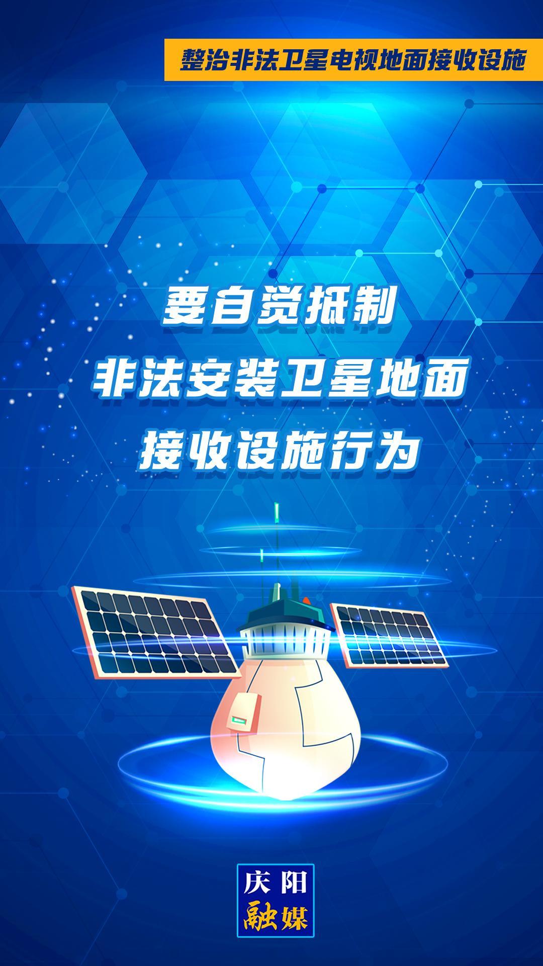 微海报·整治非法卫星电视地面接收设施①︱要自觉抵制非法安装卫星地面接收设施行为