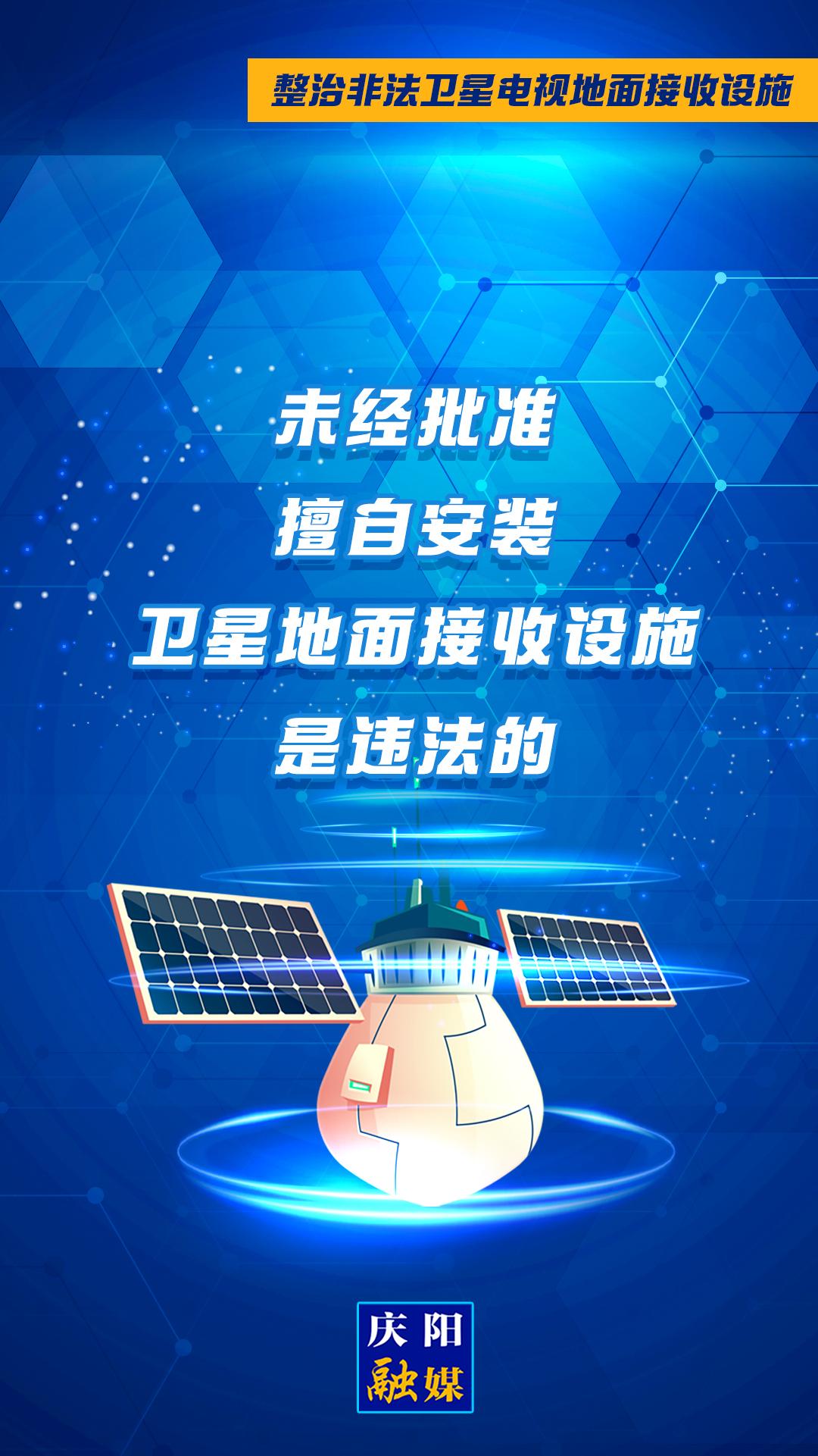 微海报·整治非法卫星电视地面接收设施②︱未经批准擅自安装卫星地面接收设施是违法的