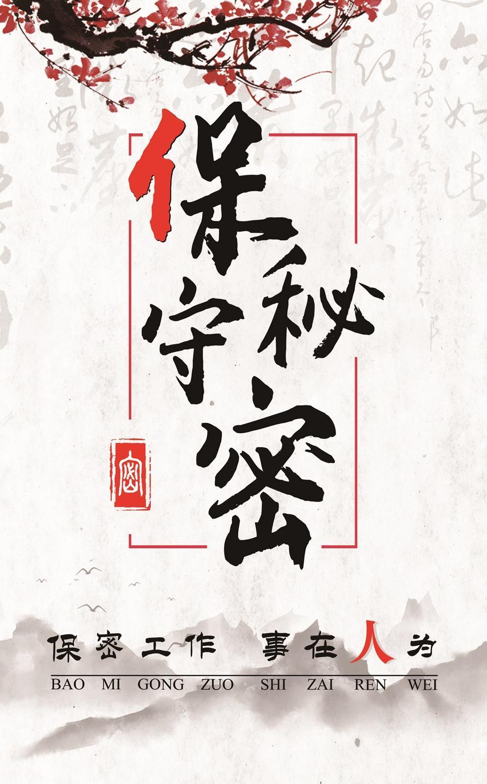 【微海报】共筑保密防线  公民人人有责 | 保密工作 事在人为