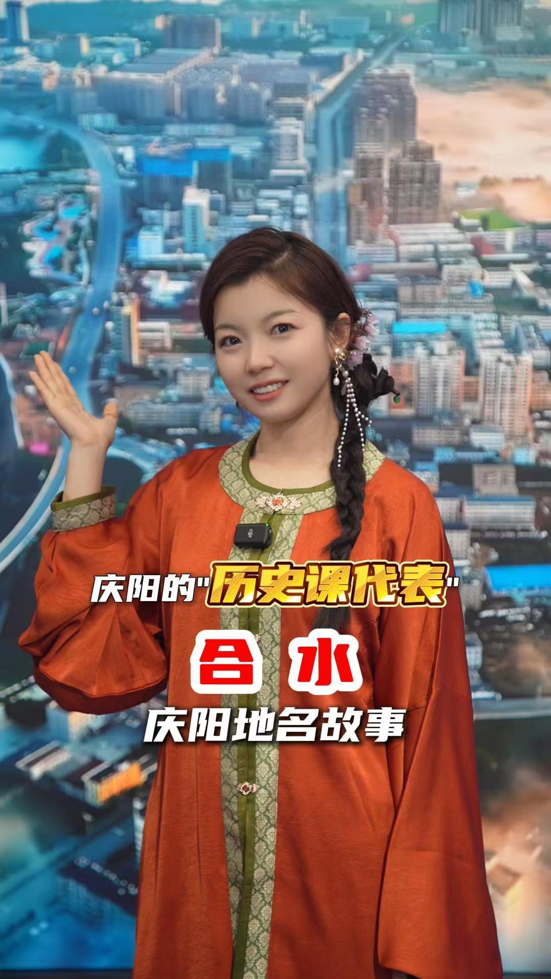 【庆阳地名故事】庆阳的“历史课代表”——合水