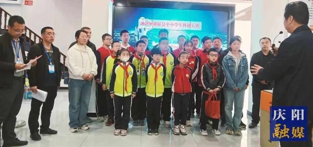 镇原县举办2025年中小学生科创大赛