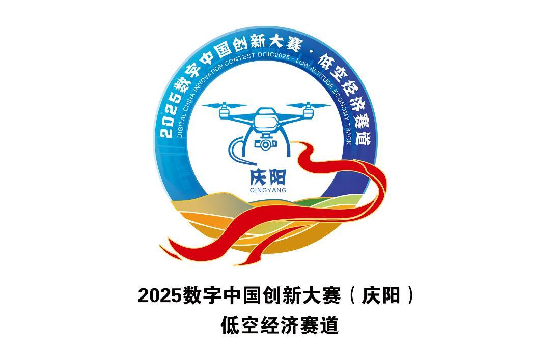 2025数字中国创新大赛（庆阳）•低空经济赛道Logo正式发布