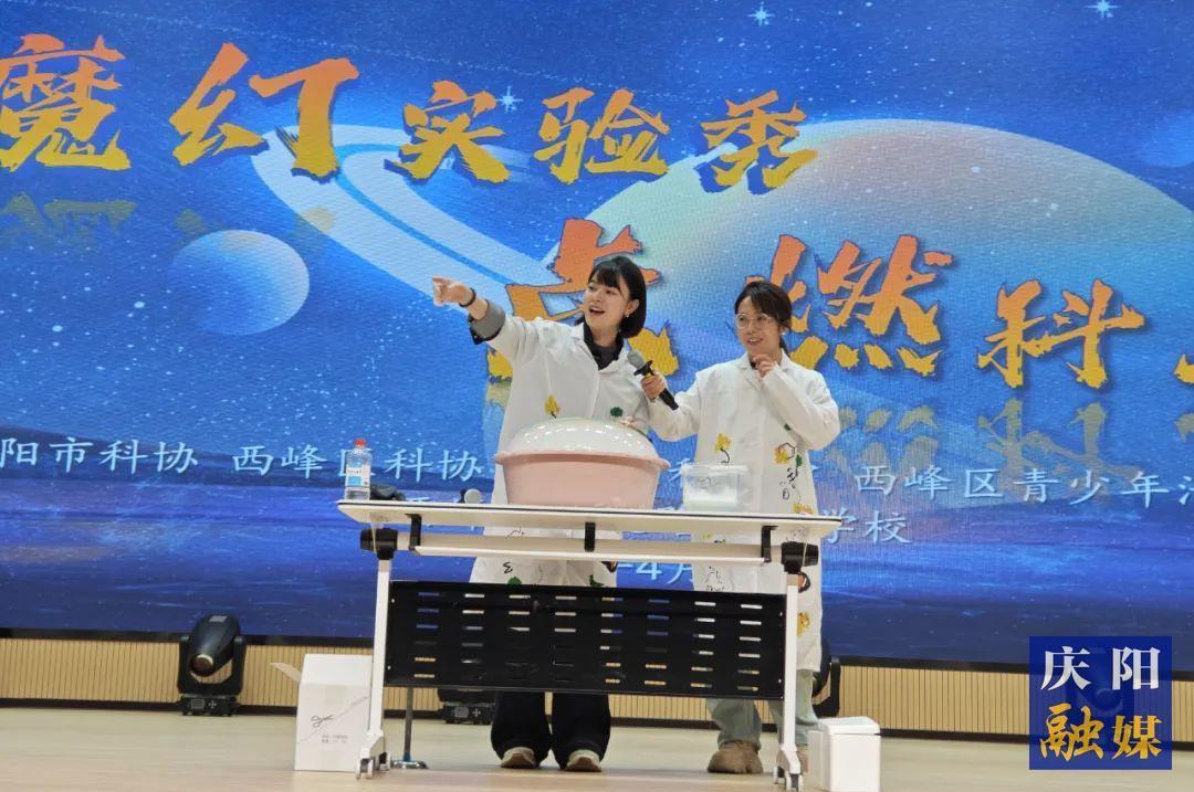 魔幻实验秀 点燃科学梦 庆阳市科协科普活动走进西峰区学院路实验学校