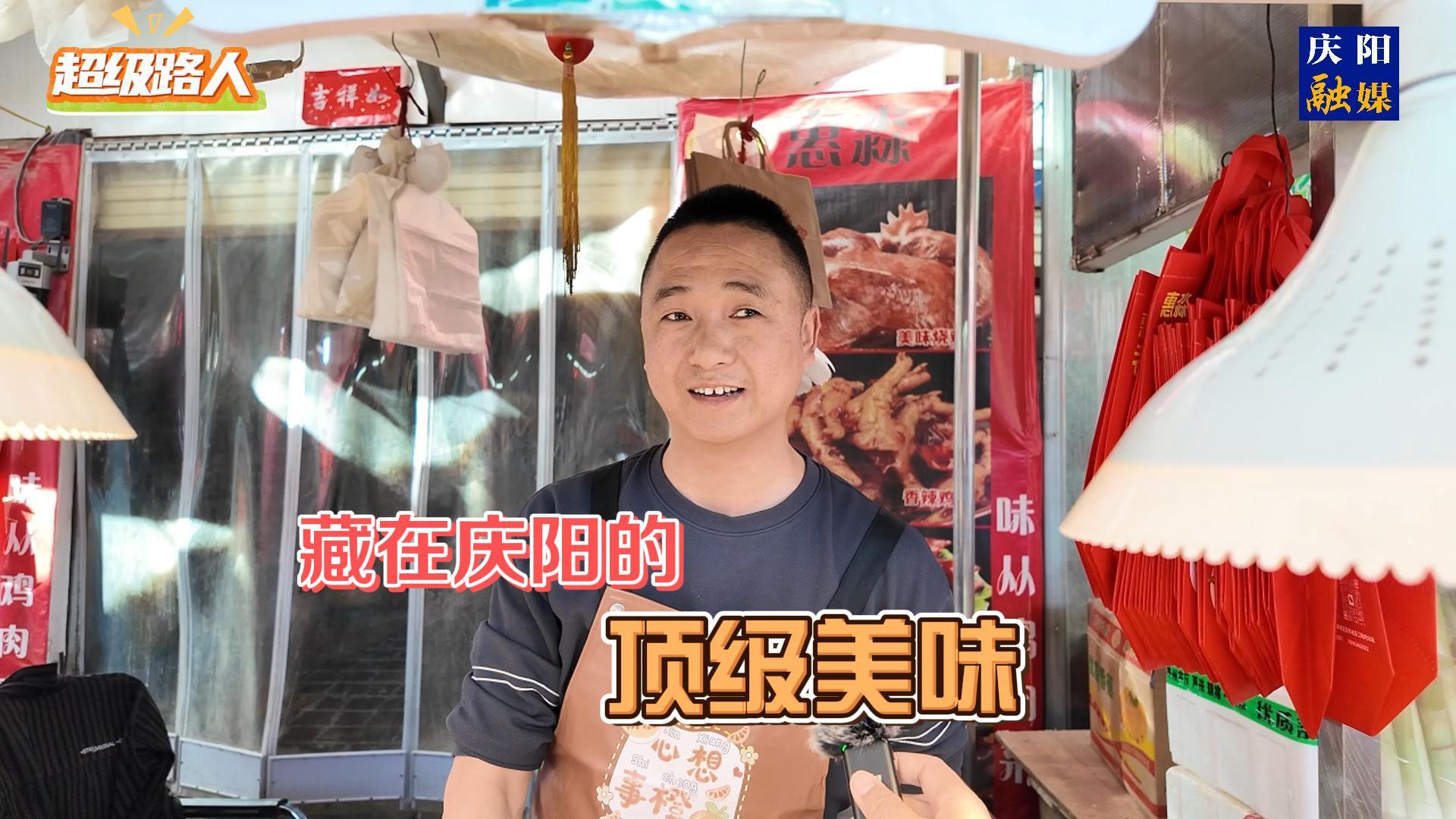 【超级路人】隐藏在庆阳的“顶级美味”