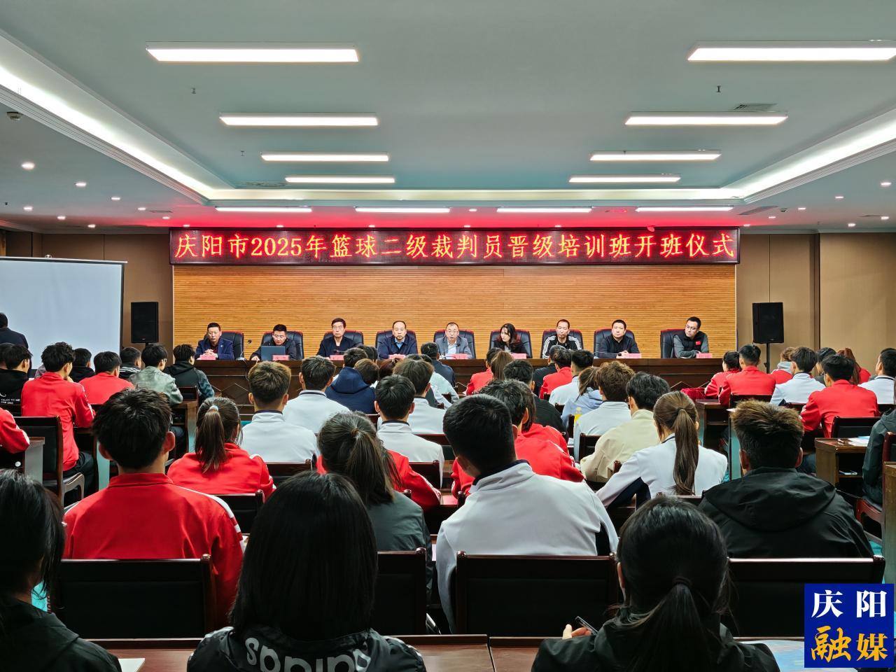 2025年庆阳市篮球二级裁判员晋级培训班开班