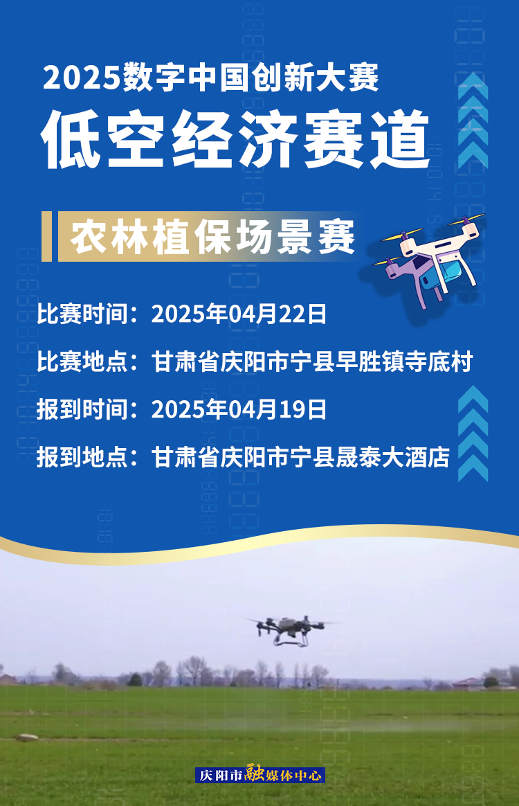 【微海报】2025数字中国创新大赛低空经济赛道场景赛赛事安排——农林植保场景赛