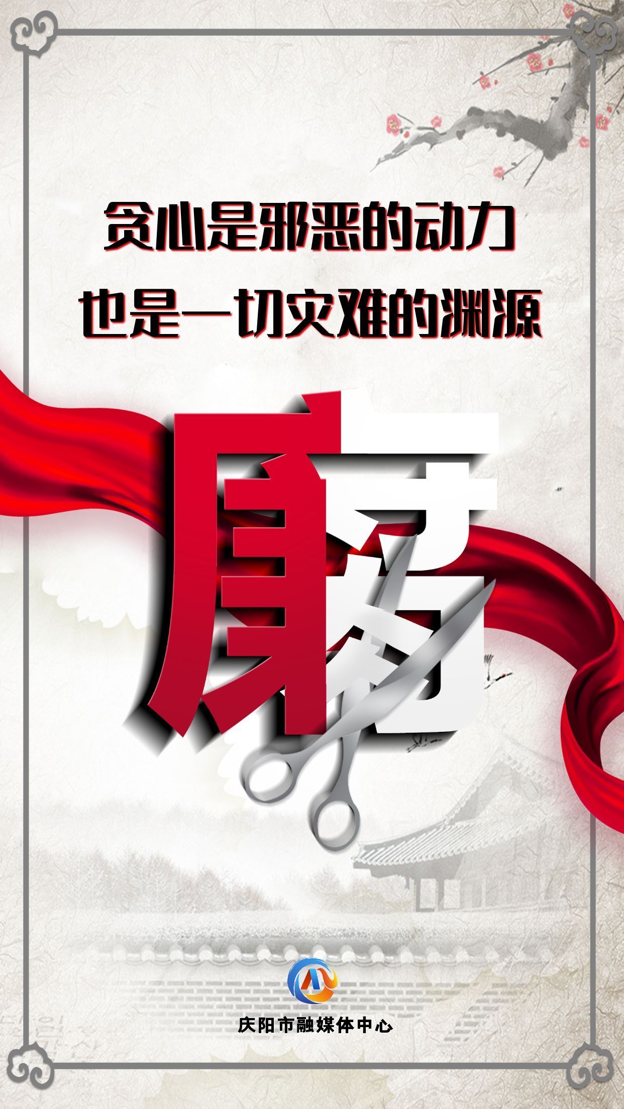 【廉洁庆阳】众志成城高举反腐大旗；齐心协力惩治贪官污吏
