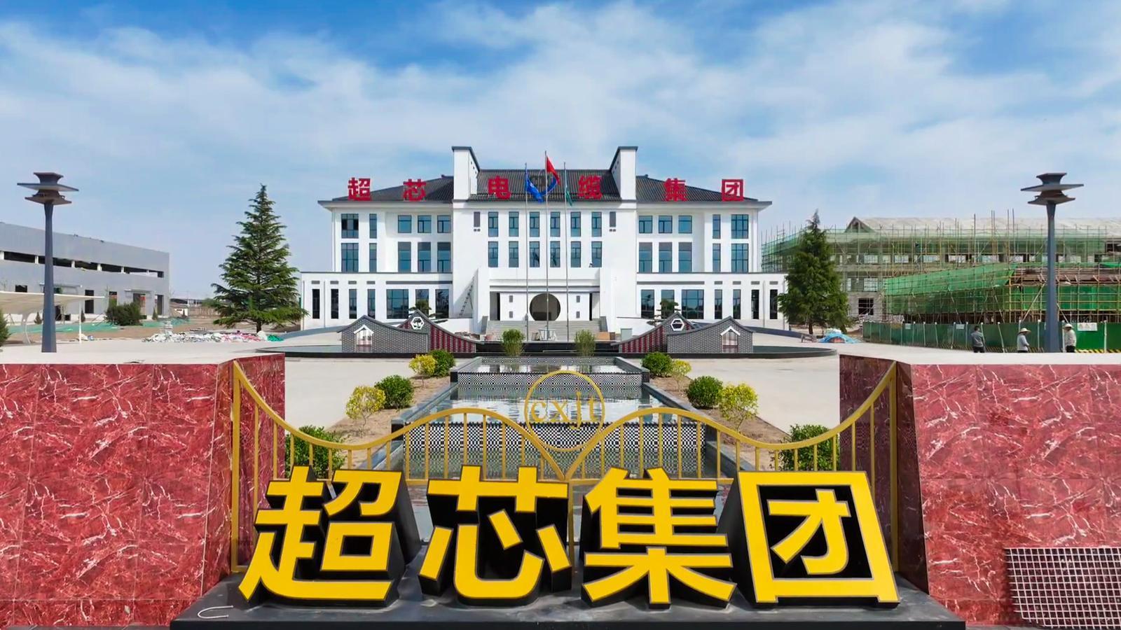 庆城招商引资“芯”突破——超芯电线电缆项目落地庆城 打造西北地区线缆产业新高地