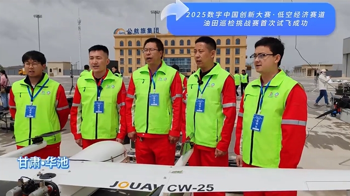 2025数字中国创新大赛·低空经济赛道油田巡检挑战赛首次试飞成功