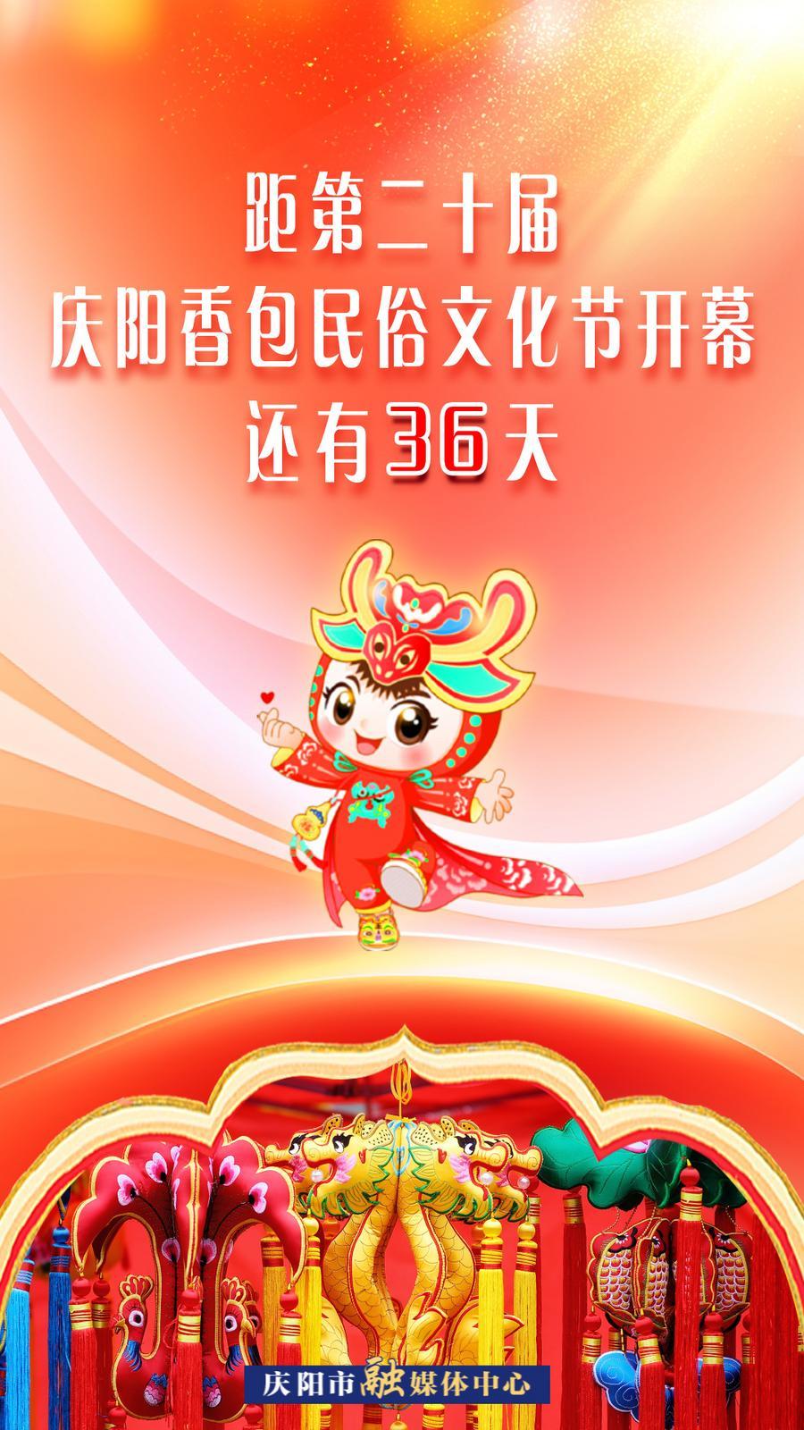 距第二十届庆阳香包民俗文化节开幕还有36天