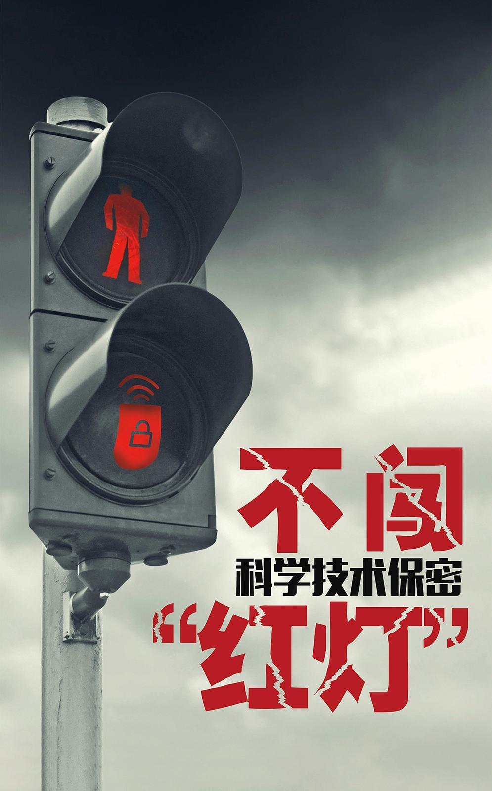 【微海报】共筑保密防线  公民人人有责 | 不闯科学技术保密“红灯”