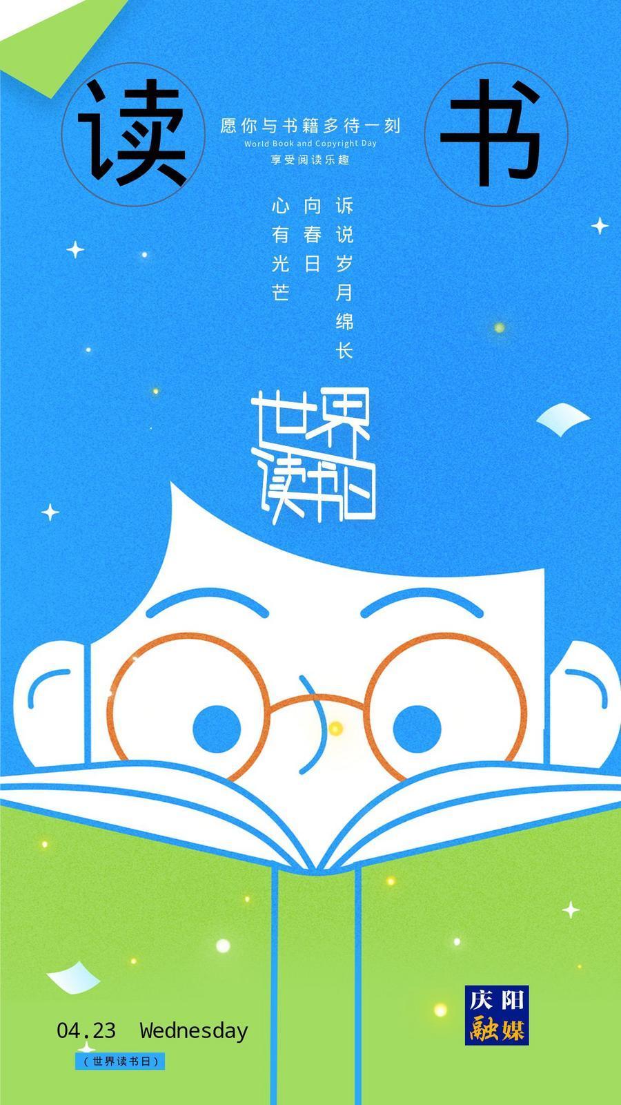 【世界读书日】微海报丨全民阅读正当时 阅读让自己更美好