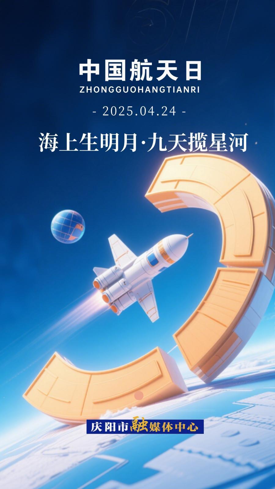 【中国航天日】微海报丨海上生明月 九天揽星河