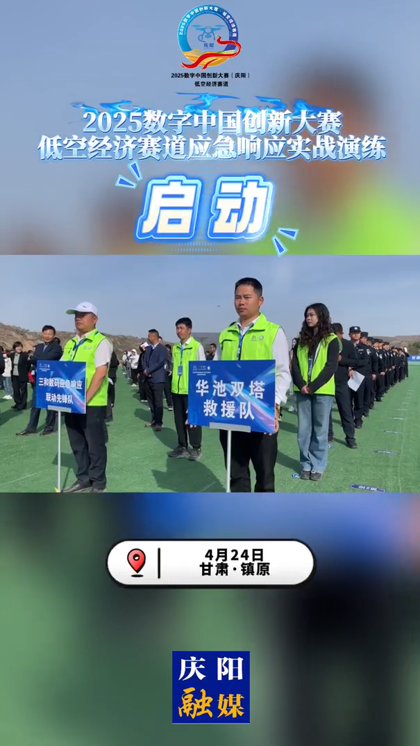 【V视】2025数字中国创新大赛·低空经济赛道应急响应实战演练启动