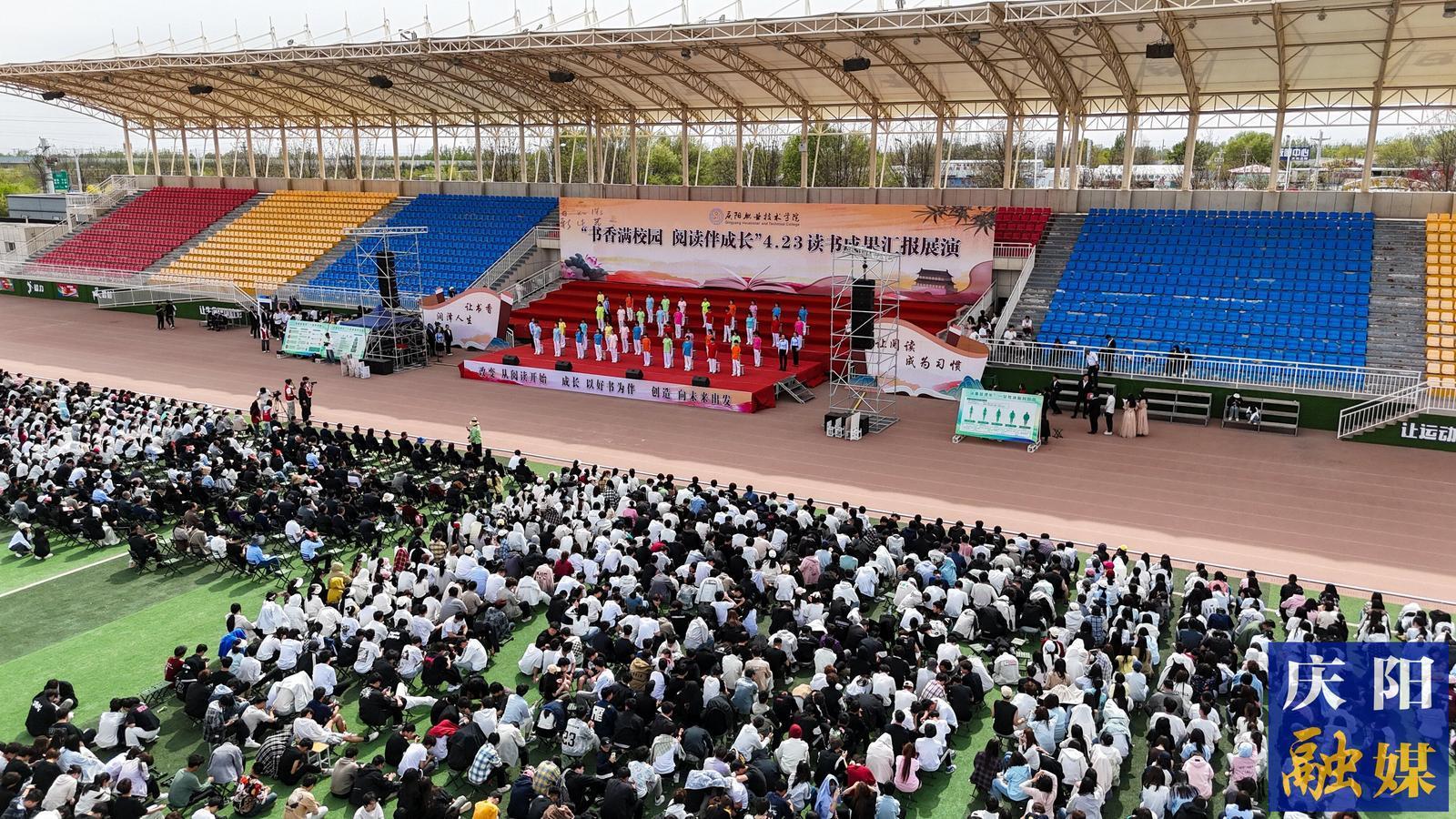 书香满校园 阅读伴成长|庆阳职业技术学院举办4·23读书成果汇报展演