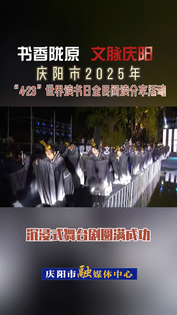 【V视】“书香陇原  文脉庆阳”庆阳市2025年“4·23”世界读书日全民阅读分享活动沉浸式舞台剧圆满成功