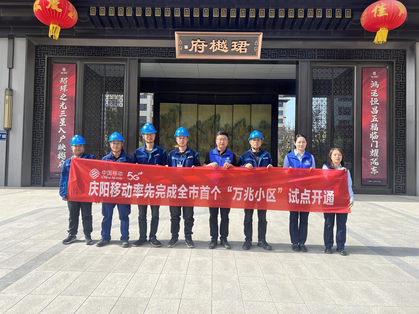 庆阳移动率先完成全市首个“万兆小区”试点开通