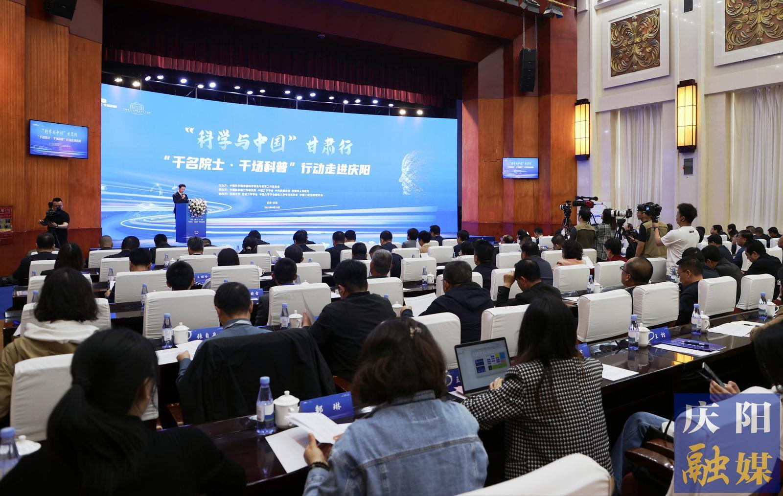 “科学与中国”甘肃行“千名院士·千场科普”行动走进庆阳活动启动