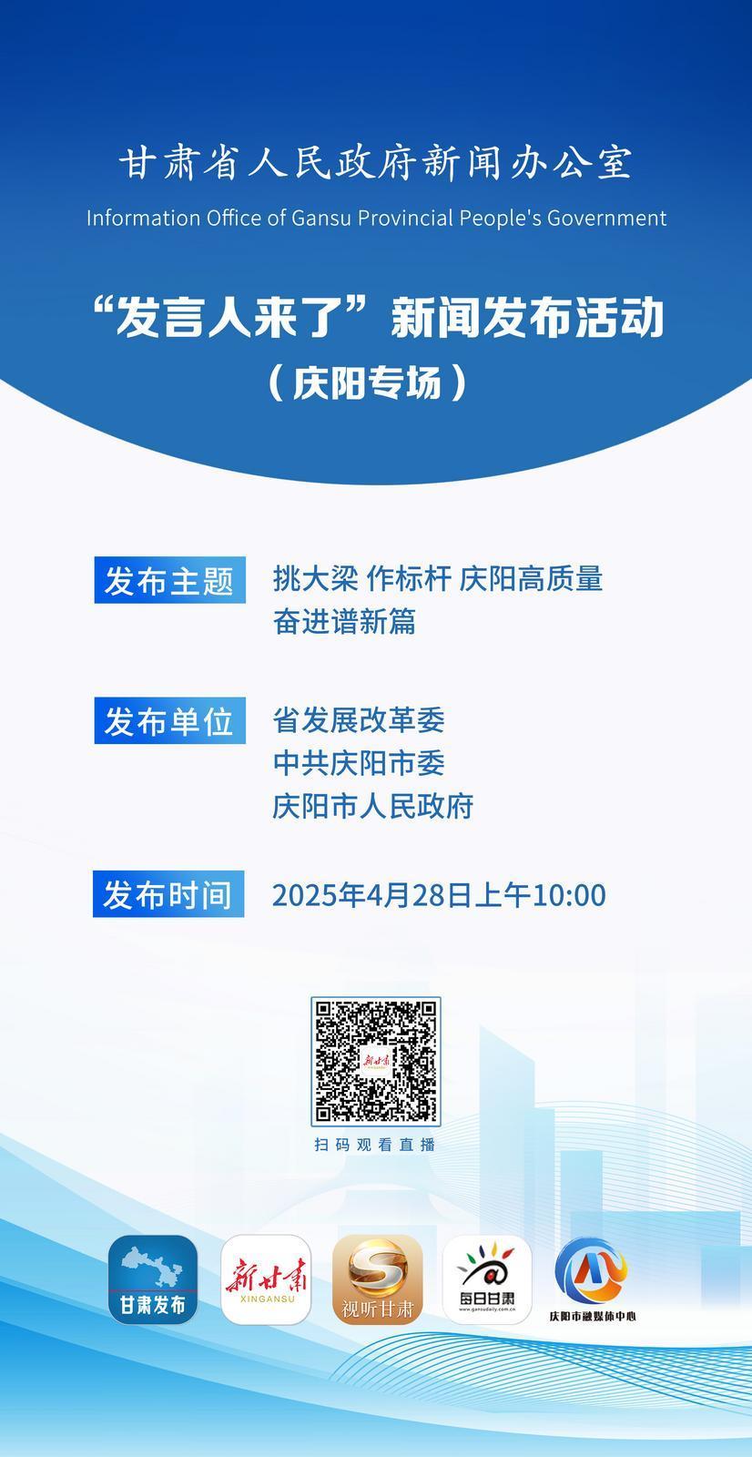【微海报】“发言人来了”新闻发布活动（庆阳专场）