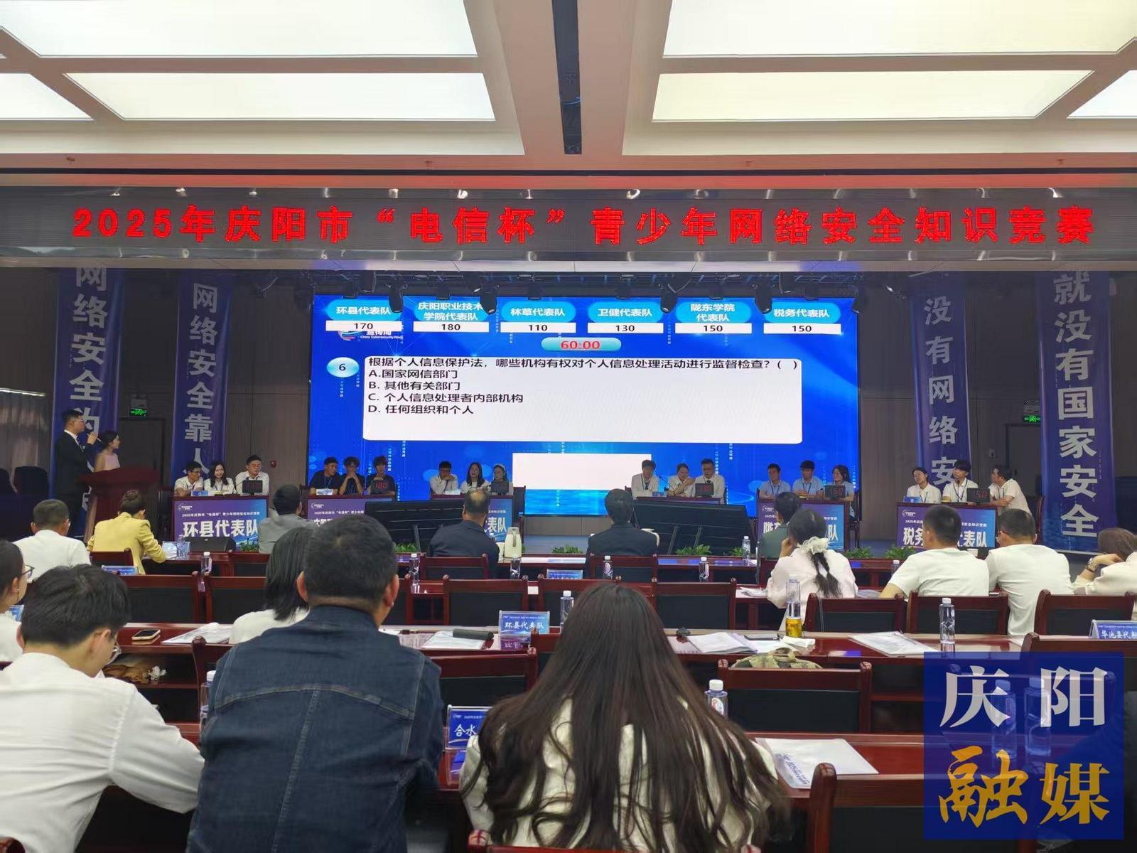 庆阳市举办“电信杯”青少年网络安全知识竞赛