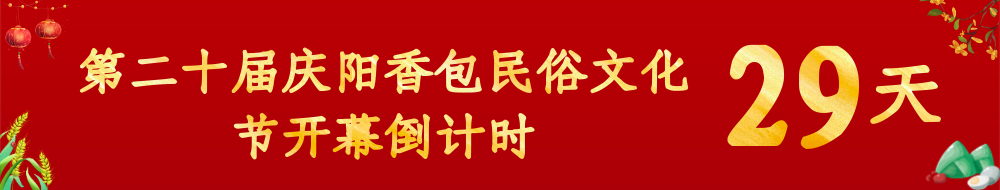 第二十届庆阳香包民俗文化节倒计时29天