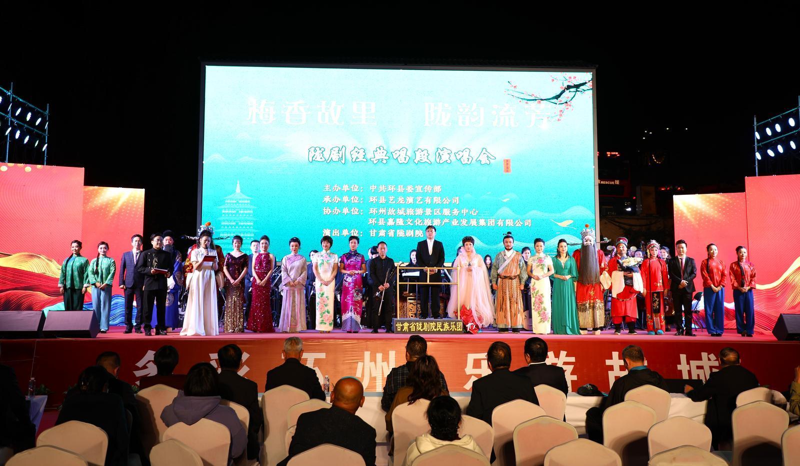 【图说庆阳】甘肃省陇剧院《经典唱段演唱会》唱响环州故城