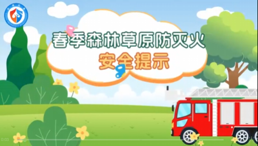 【V视】春季森林草原防灭火安全提示