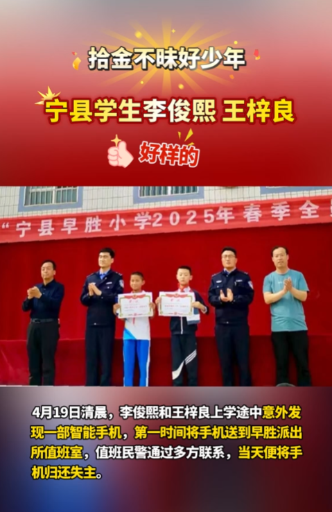 【V视】点赞“拾金不昧”好少年！宁县早胜小学2名学生路上捡手机归还失主