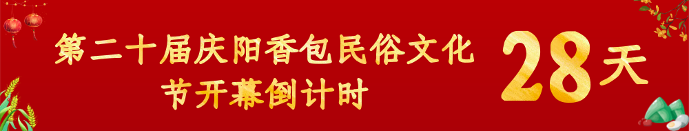 第二十届庆阳香包民俗文化节倒计时28天