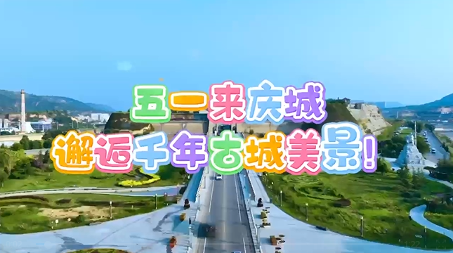 【五一游庆阳】来庆城，邂逅千年古城美景！
