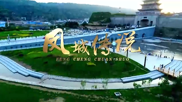 庆城城市宣传片《凤城传说》
