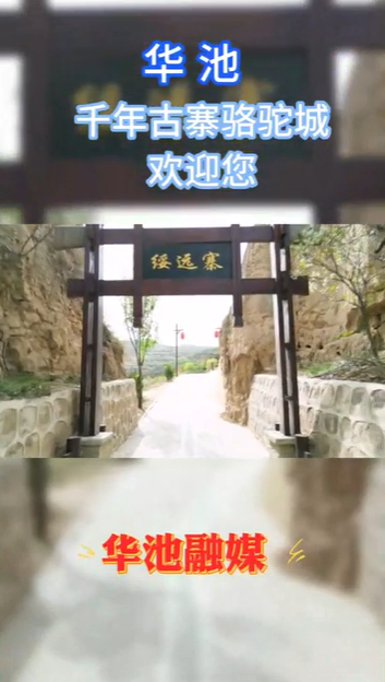 【五一游庆阳】华池千年古寨骆驼城欢迎您