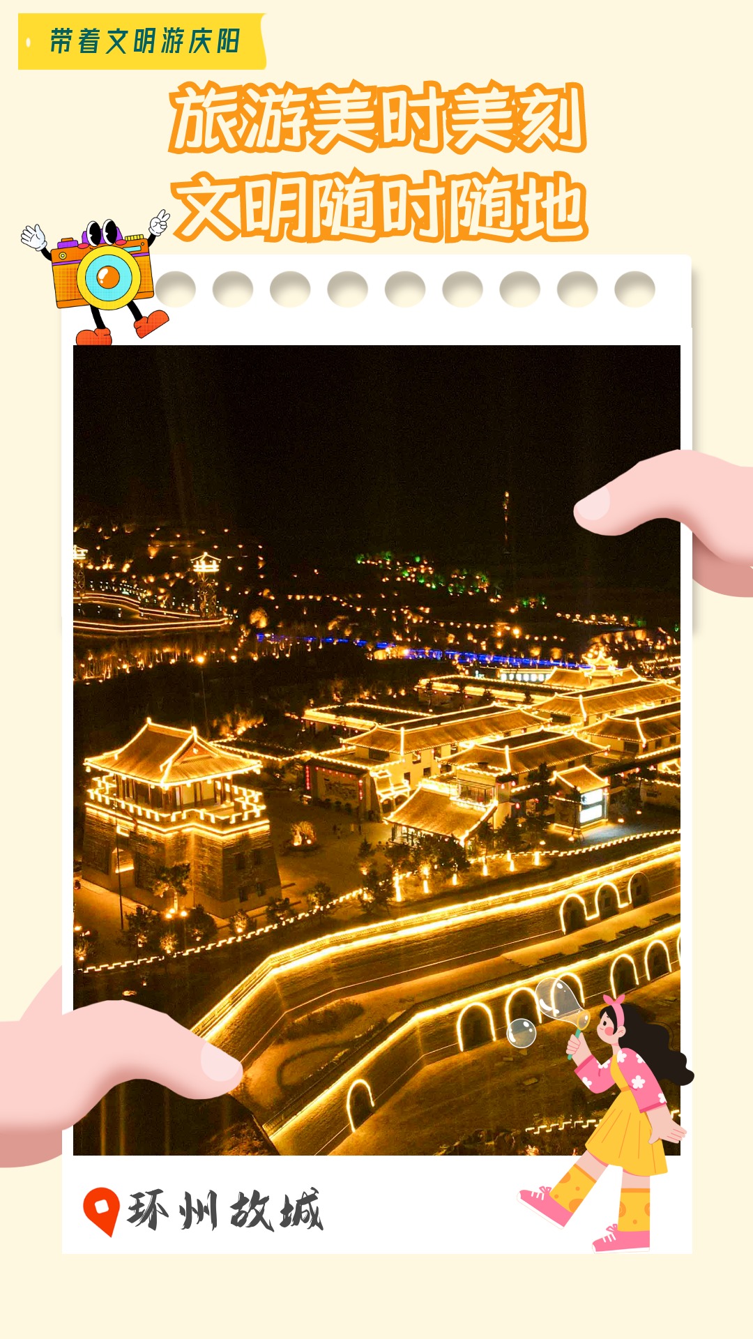 【海报】带着文明游庆阳·旅游美时美刻 文明随时随地