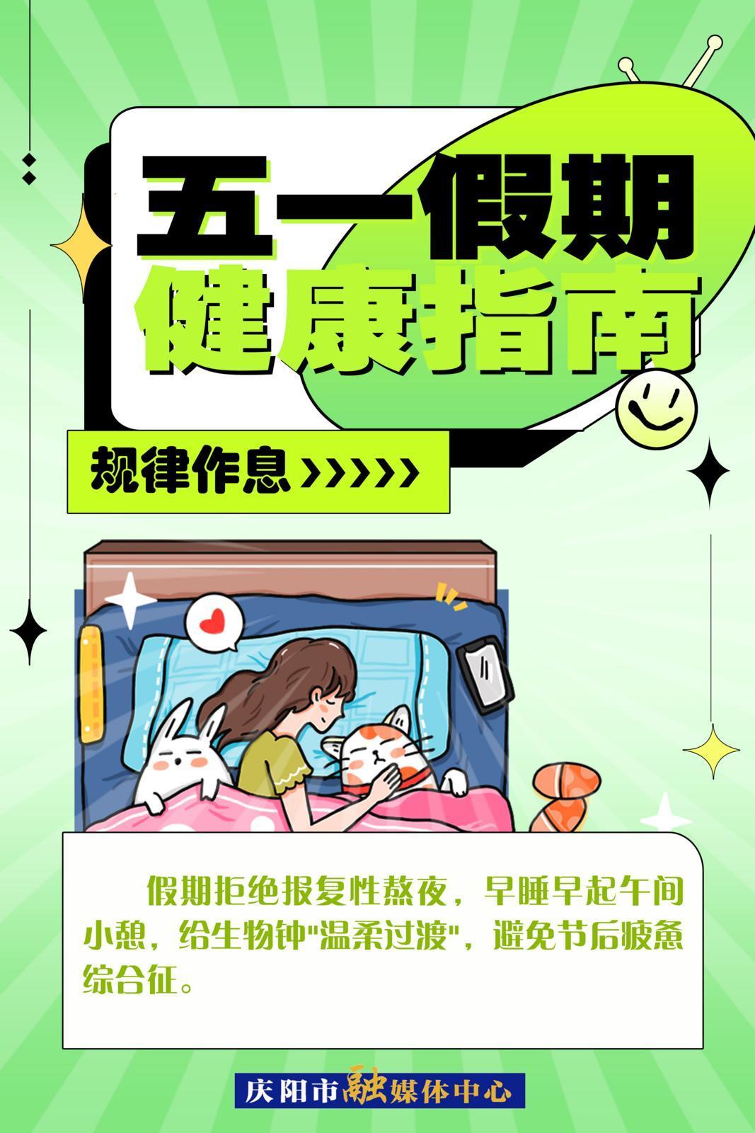 【五一假期健康指南】微海报 | 规律作息