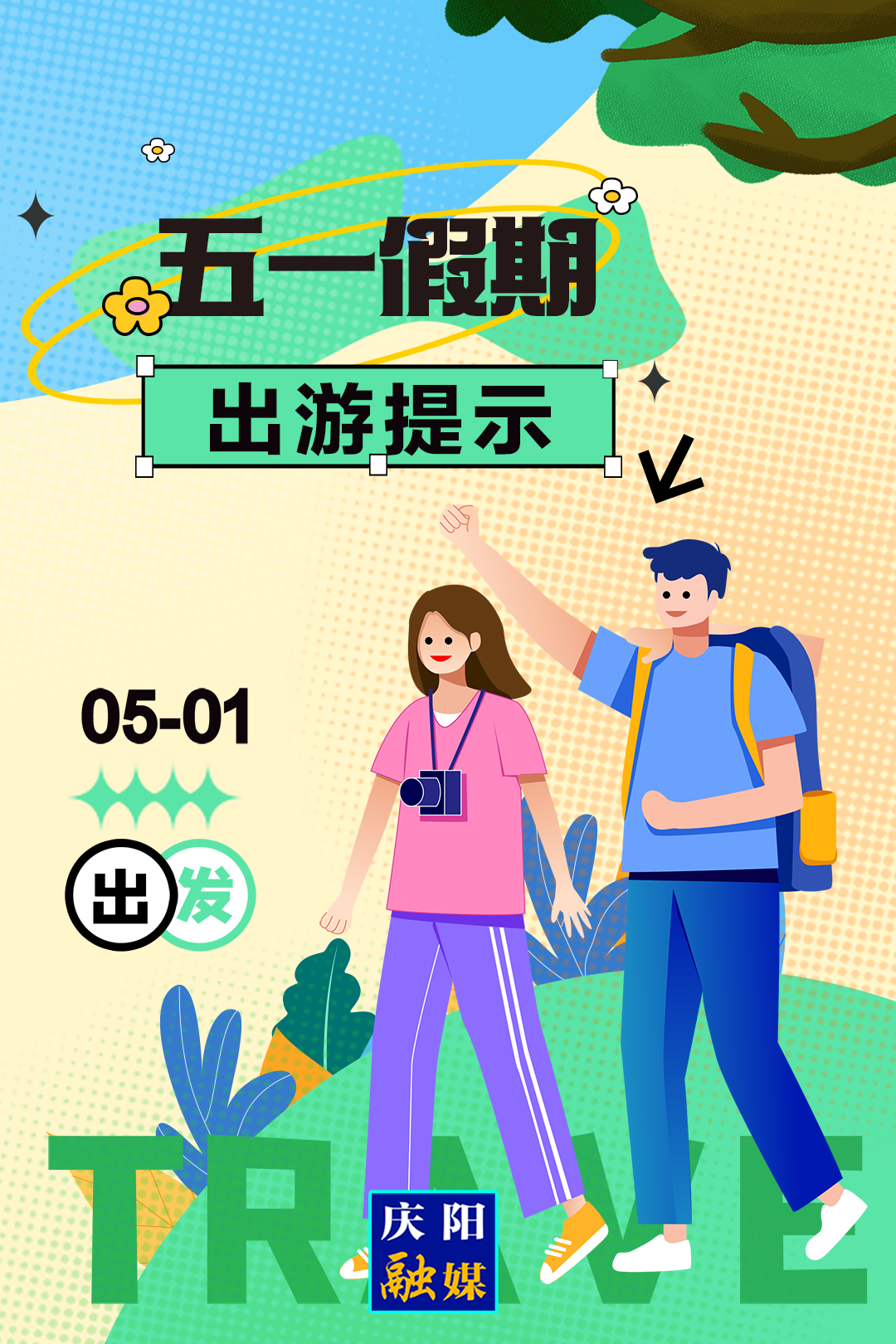 【五一假期出游提示】警惕火灾风险